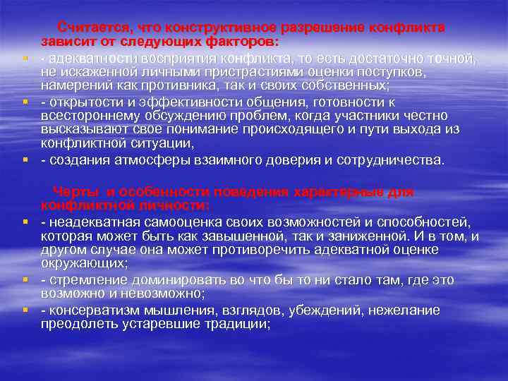 Считается, что конструктивное разрешение конфликта зависит от следующих факторов: § адекватности восприятия конфликта, то