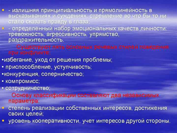§ излишняя принципиальность и прямолинейность в высказываниях и суждениях, стремление во что бы то