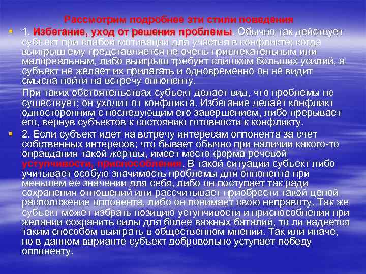 Рассмотрим подробнее эти стили поведения § 1. Избегание, уход от решения проблемы. Обычно так