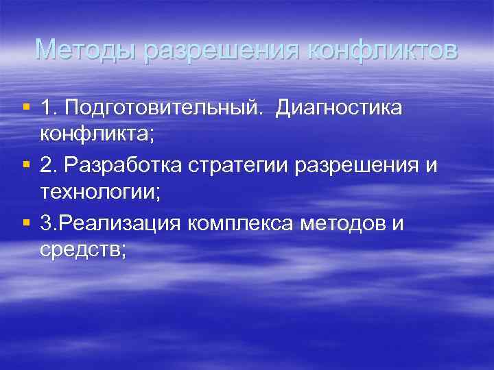Методы разрешения конфликтов § 1. Подготовительный. Диагностика конфликта; § 2. Разработка стратегии разрешения и