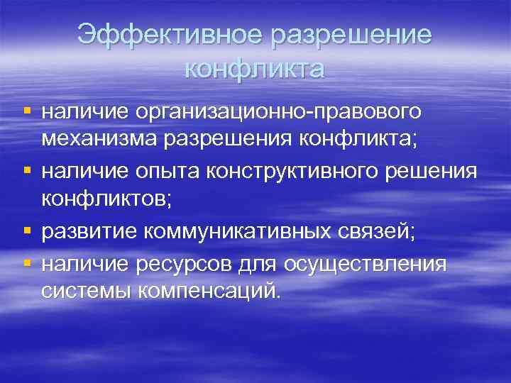 Эффективное разрешение конфликта § наличие организационно правового механизма разрешения конфликта; § наличие опыта конструктивного