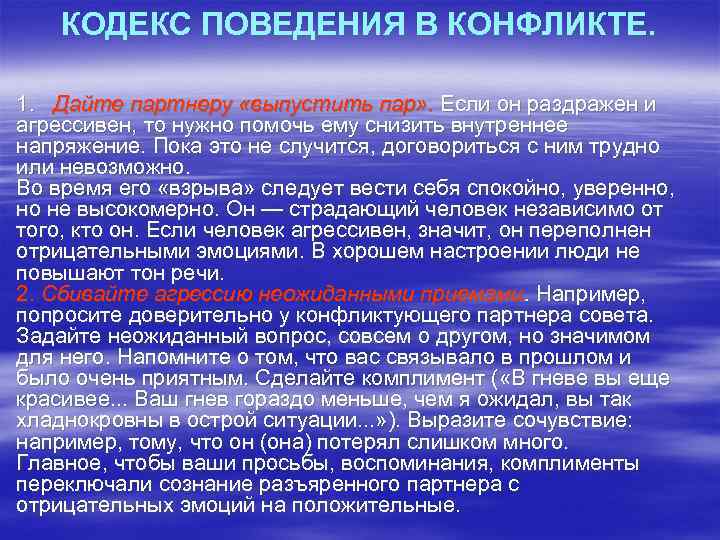 КОДЕКС ПОВЕДЕНИЯ В КОНФЛИКТЕ. 1. Дайте партнеру «выпустить пар» . Если он раздражен и