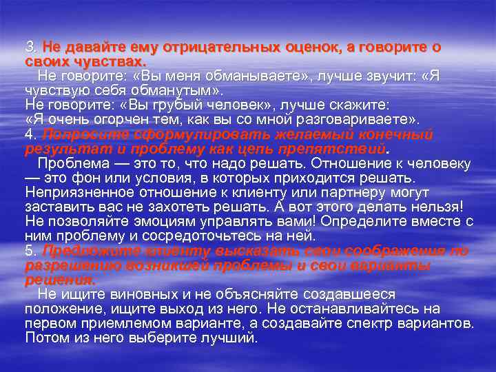 3. Не давайте ему отрицательных оценок, а говорите о своих чувствах. Не говорите: «Вы