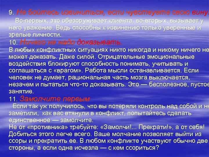 9. Не бойтесь извиниться, если чувствуете свою вину. Во первых, это обезоруживает клиента, во