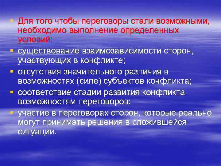 § Для того чтобы переговоры стали возможными, необходимо выполнение определенных условий: § существование взаимозависимости