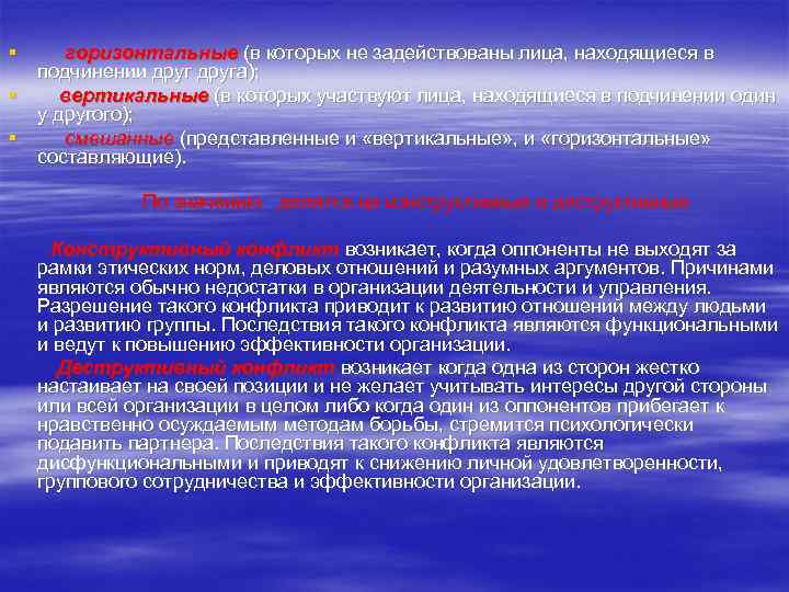 § горизонтальные (в которых не задействованы лица, находящиеся в подчинении друга); § вертикальные (в