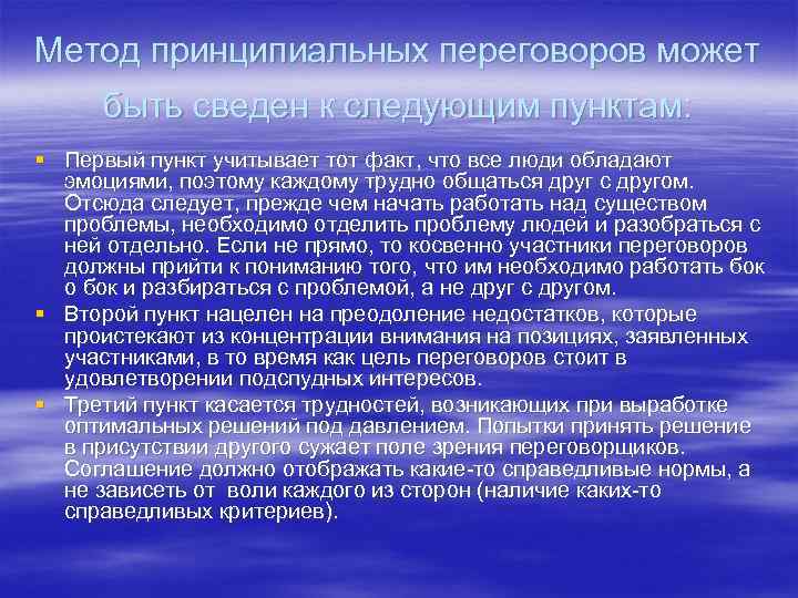 Метод принципиальных переговоров может быть сведен к следующим пунктам: § Первый пункт учитывает тот