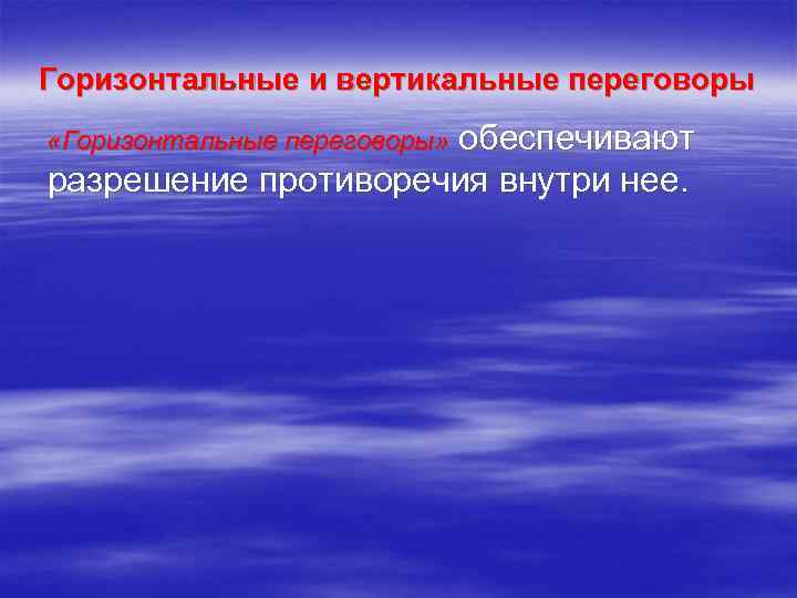 Горизонтальные и вертикальные переговоры обеспечивают разрешение противоречия внутри нее. «Горизонтальные переговоры» 