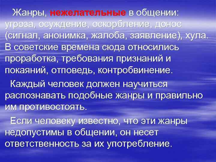 Жанры, нежелательные в общении: угроза, осуждение, оскорбление, донос (сигнал, анонимка, жалоба, заявление), хула. В