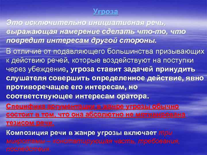 Угроза Это исключительно инициативная речь, выражающая намерение сделать что-то, что повредит интересам другой стороны.