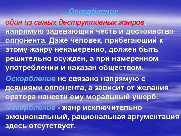 Оскорбление один из самых деструктивных жанров, напрямую задевающий честь и достоинство оппонента. Даже человек,