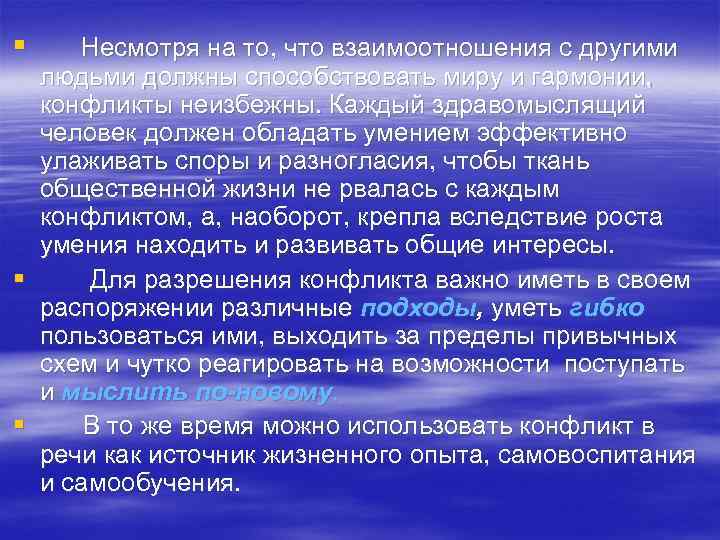 § Несмотря на то, что взаимоотношения с другими людьми должны способствовать миру и гармонии,