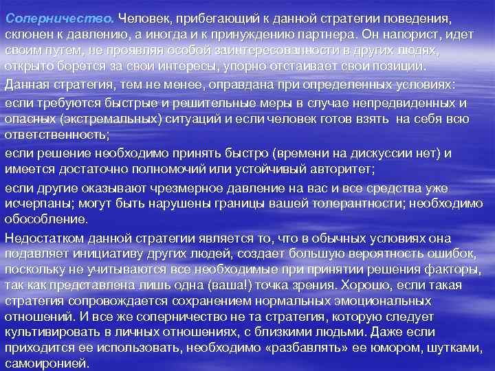 Соперничество. Человек, прибегающий к данной стратегии поведения, склонен к давлению, а иногда и к