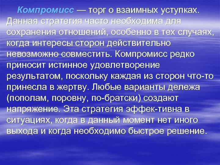 Компромисс — торг о взаимных уступках. Данная стратегия часто необходима для сохранения отношений, особенно
