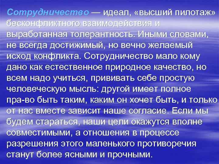 Сотрудничество — идеал, «высший пилотаж» бесконфликтного взаимодействия и выработанная толерантность. Иными словами, не всегда