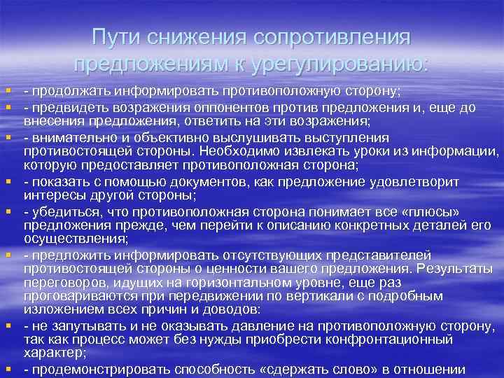 Пути снижения сопротивления предложениям к урегулированию: § продолжать информировать противоположную сторону; § предвидеть возражения