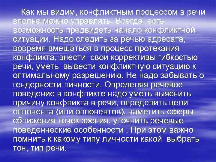 Как мы видим, конфликтным процессом в речи вполне можно управлять. Всегда есть возможность предвидеть