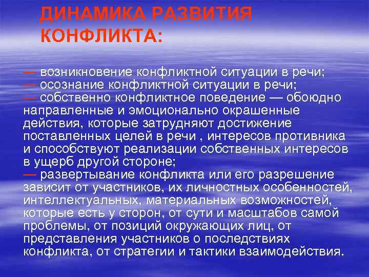ДИНАМИКА РАЗВИТИЯ КОНФЛИКТА: — возникновение конфликтной ситуации в речи; — осознание конфликтной ситуации в
