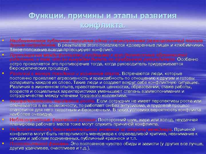 Функции, причины и этапы развития конфликта. § § § § Необоснованное публичное порицание одних