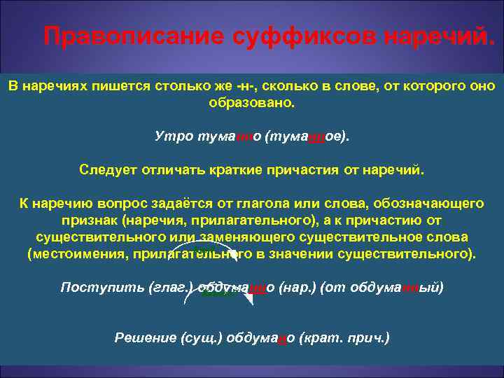 Правописание суффиксов наречий. В наречиях пишется столько же -н-, сколько в слове, от которого