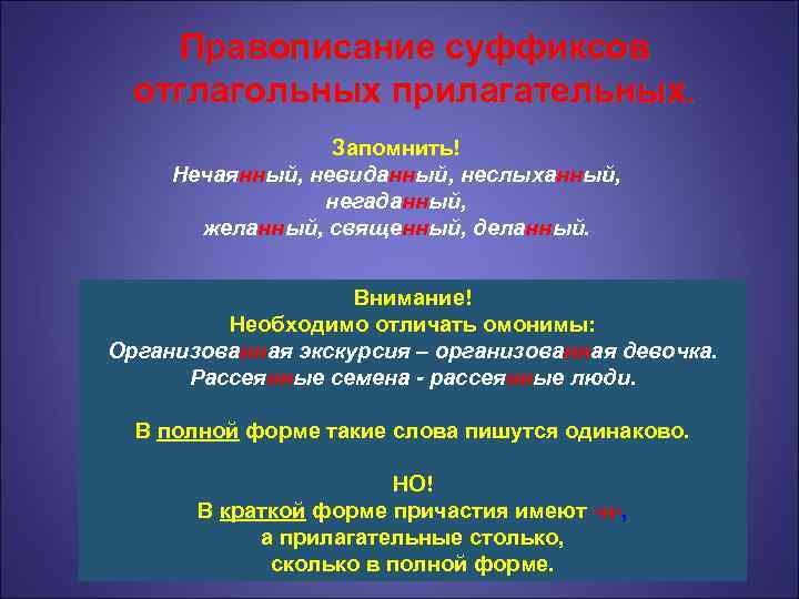Правописание суффиксов отглагольных прилагательных. Запомнить! Нечаянный, невиданный, неслыханный, негаданный, желанный, священный, деланный. Внимание! Необходимо