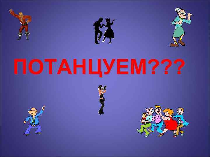 ПОТАНЦУЕМ? ? ? 