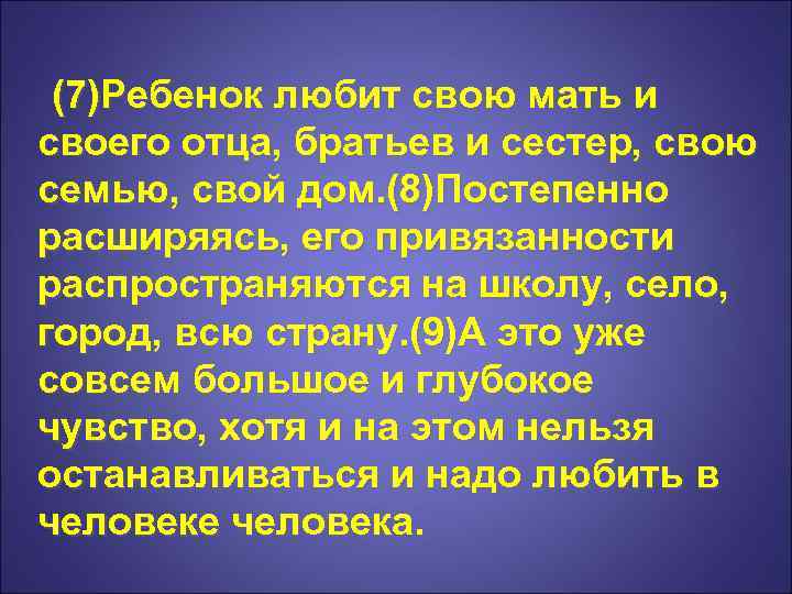  (7)Ребенок любит свою мать и своего отца, братьев и сестер, свою семью, свой