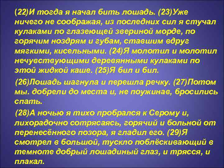 (22)И тогда я начал бить лошадь. (23)Уже ничего не соображая, из последних сил я