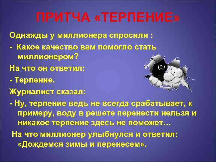 ПРИТЧА «ТЕРПЕНИЕ» Однажды у миллионера спросили : - Какое качество вам помогло стать миллионером?
