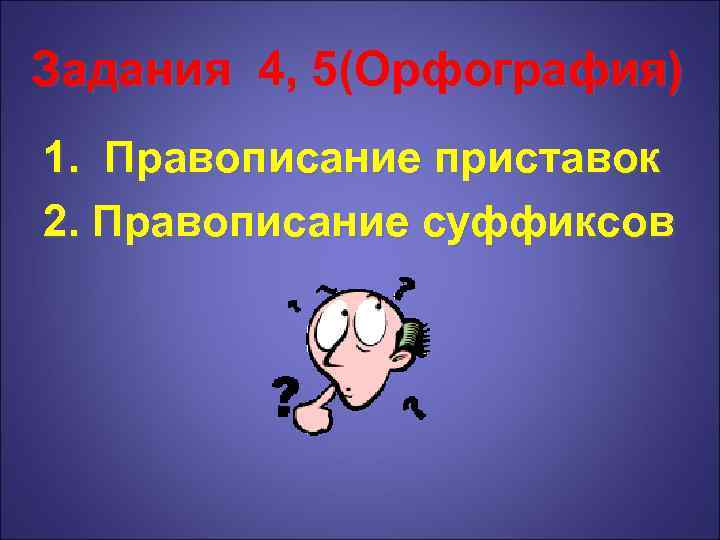 Задания 4, 5(Орфография) 1. Правописание приставок 2. Правописание суффиксов 