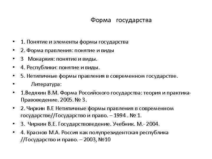 Форма государства 1. Понятие и элементы формы государства 2. Форма правления: понятие и виды