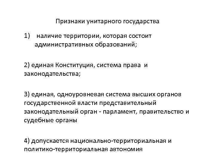 Признаки унитарного государства 1) наличие территории, которая состоит административных образований; 2) единая Конституция, система