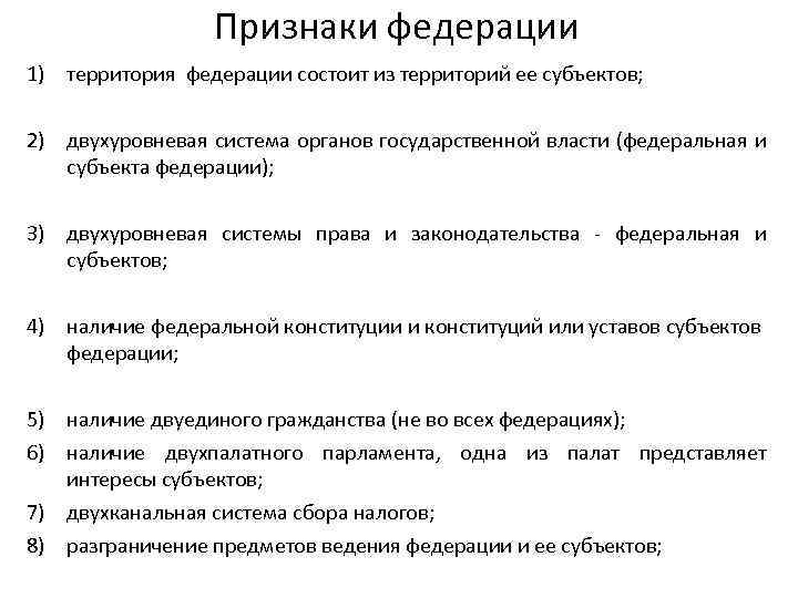 Признаки федерации 1) территория федерации состоит из территорий ее субъектов; 2) двухуровневая система органов