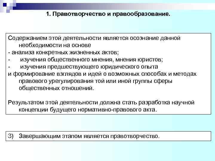 1. Правотворчество и правообразование. Содержанием этой деятельности является осознание данной необходимости на основе -