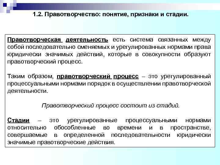 1. 2. Правотворчество: понятие, признаки и стадии. Правотворческая деятельность есть система связанных между собой