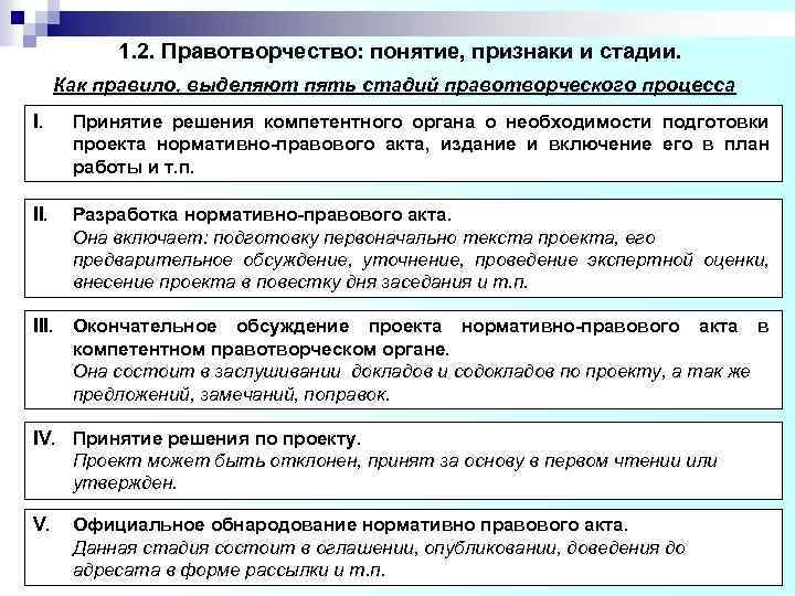 1. 2. Правотворчество: понятие, признаки и стадии. Как правило, выделяют пять стадий правотворческого процесса