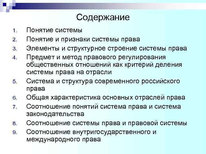 Содержание 1. 2. 3. 4. 5. 6. 7. 8. 9. Понятие системы Понятие и