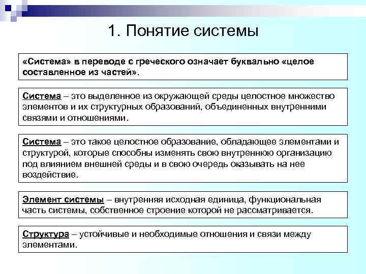 1. Понятие системы «Система» в переводе с греческого означает буквально «целое составленное из частей»