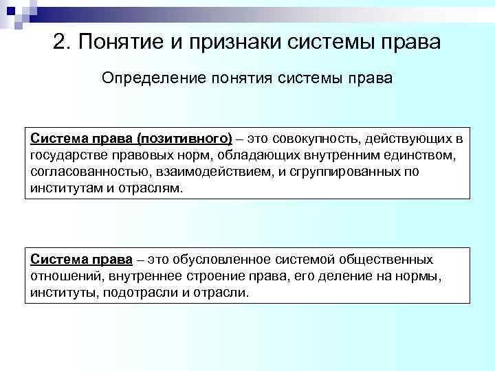 2. Понятие и признаки системы права Определение понятия системы права Система права (позитивного) –