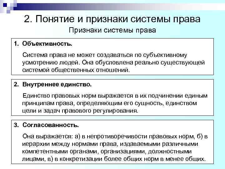 2. Понятие и признаки системы права Признаки системы права 1. Объективность. Система права не