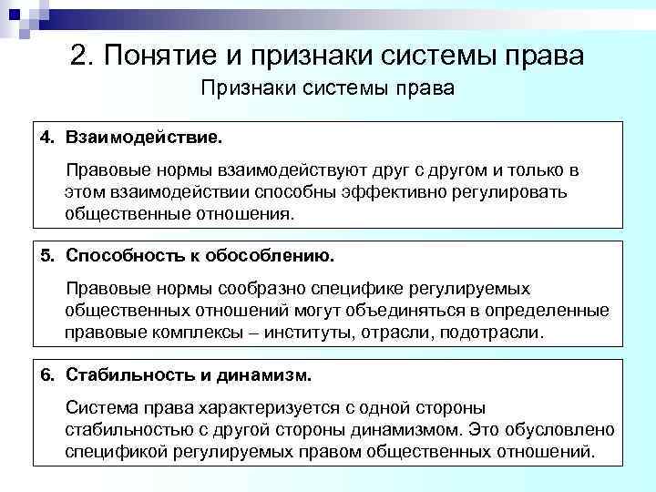 2. Понятие и признаки системы права Признаки системы права 4. Взаимодействие. Правовые нормы взаимодействуют