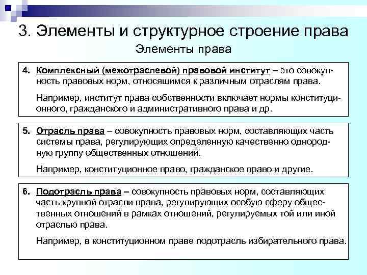 3. Элементы и структурное строение права Элементы права 4. Комплексный (межотраслевой) правовой институт –