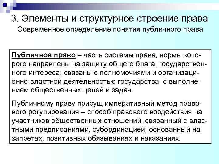 3. Элементы и структурное строение права Современное определение понятия публичного права Публичное право –