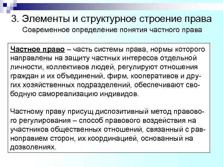 3. Элементы и структурное строение права Современное определение понятия частного права Частное право –