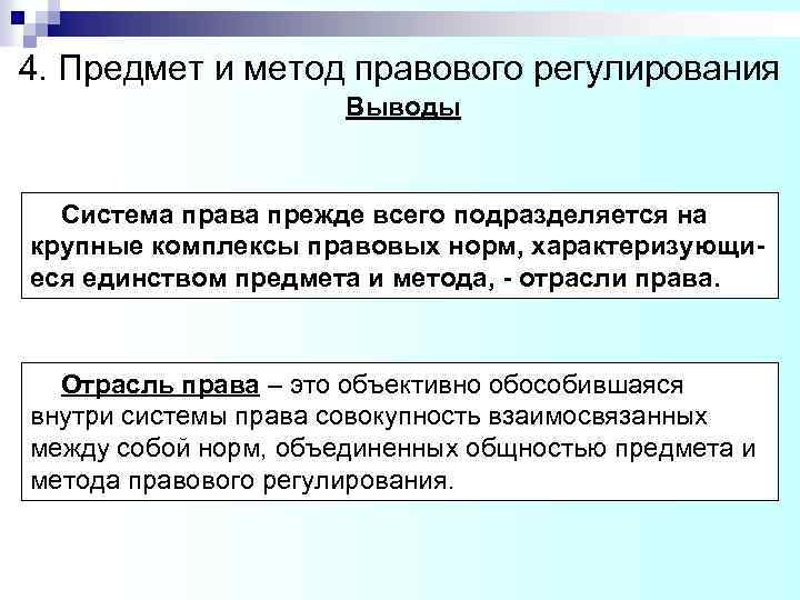 4. Предмет и метод правового регулирования Выводы Система права прежде всего подразделяется на крупные