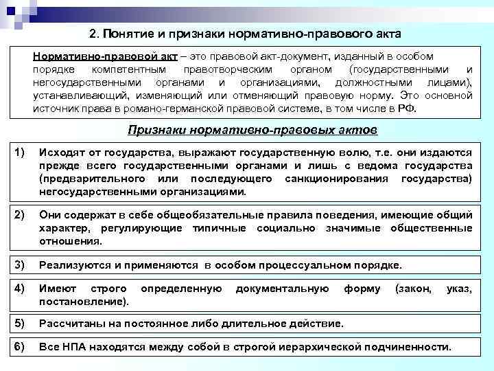 2. Понятие и признаки нормативно-правового акта Нормативно-правовой акт – это правовой акт-документ, изданный в