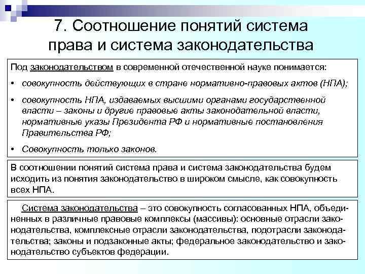 7. Соотношение понятий система права и система законодательства Под законодательством в современной отечественной науке