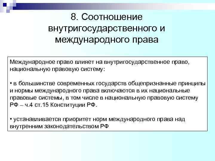 8. Соотношение внутригосударственного и международного права Международное право влияет на внутригосударственное право, национальную правовую