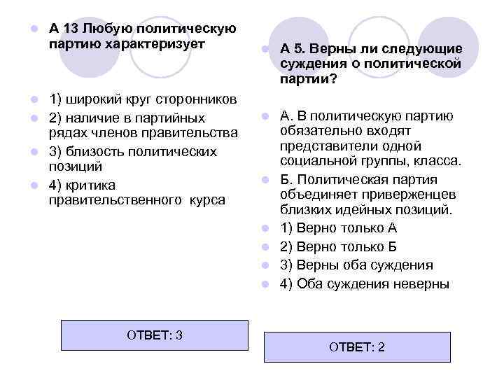 l А 13 Любую политическую партию характеризует 1) широкий круг сторонников l 2) наличие