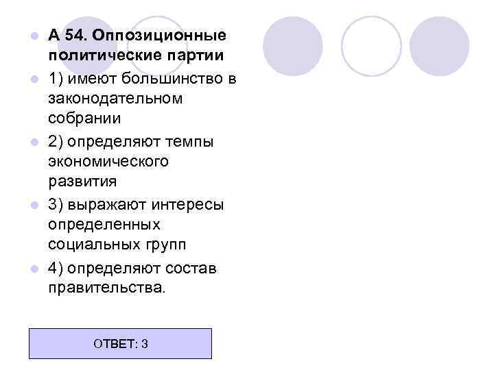 l l l А 54. Оппозиционные политические партии 1) имеют большинство в законодательном собрании